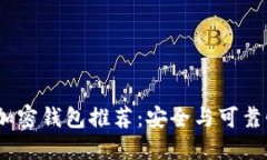 2023年最佳加密钱包推荐:安全与可靠性的深度评