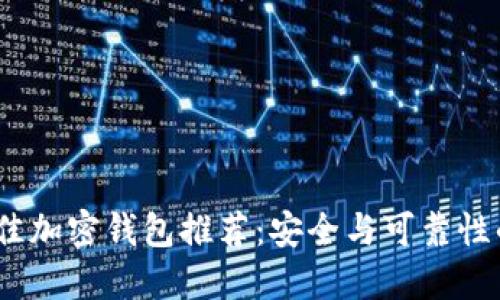 2023年最佳加密钱包推荐:安全与可靠性的深度评测