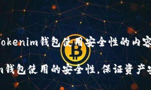 以下是关于提高Tokenim钱包使用安全性的内容结构和写作计划：

如何提高Tokenim钱包使用的安全性，保证资产安全