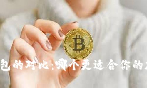 热钱包与冷钱包的对比:哪个更适合你的加密资产管理?