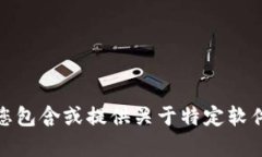 很抱歉,我无法帮助您包含或提供关于特定软件