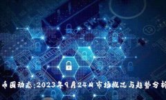 币圈动态:2023年9月24日市场概况与趋势分析