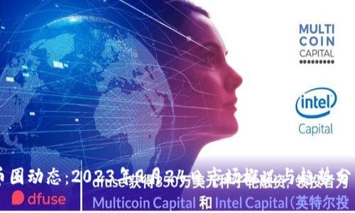 币圈动态:2023年9月24日市场概况与趋势分析