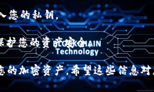 要导入密钥到Tokenim，您需要按照以下步骤进行操作。Tokenim是一款特定于加密货币的应用程序，它允许用户管理他们的加密钱包并与区块链进行交互。以下是导入密钥的详细步骤：

### 步骤一：打开Tokenim应用

首先，在您的设备上找到并打开Tokenim应用。如果您还没有安装Tokenim，请首先从应用商店（如Google Play或Apple App Store）下载并安装该应用。

### 步骤二：创建或选择钱包

- 如果您已经有一个钱包，您可以直接进入您的钱包界面。
- 如果您是第一次使用Tokenim，您需要创建一个新钱包或选择“导入钱包”选项。

### 步骤三：选择“导入密钥”选项

在Tokenim的主界面菜单中，会有多个选项。寻找“导入钱包”或者“导入私钥”的选项。

### 步骤四：输入私钥

- 系统会提示您输入您的私钥或助记词。确保输入准确无误。
- 牢记，私钥是非常重要的信息，任何人只要拥有您的私钥就能完全控制您的钱包，因此要妥善保管。

### 步骤五：确认

输入完私钥后，请仔细检查确认无误，然后选择“确认”或者“导入”。系统可能会要求您设置一个密码以增强钱包的安全性。

### 步骤六：查看钱包余额

导入成功后，您应该可以在Tokenim的界面中看到与该私钥相对应的余额和资产信息。

### 注意事项

- **安全性**: 确保您在一个安全的环境中进行操作，避免在公共网络下输入您的私钥。
- **备份**: 强烈建议您将私钥和助记词进行备份，以防将来需要恢复钱包。
- **防钓鱼**: 确保您使用的是官方的Tokenim应用，避免下载假冒应用以保护您的资产安全。

将这些基本步骤总结起来，您就可以在Tokenim中成功导入您的密钥并管理您的加密资产。希望这些信息对您有所帮助！如果您还有其他问题，可以随时问我。