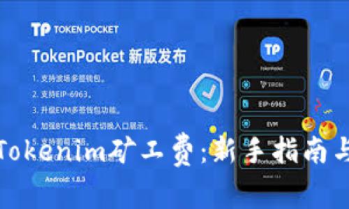 如何获取Tokenim矿工费：新手指南与实用技巧