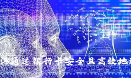 傍白如何在香港通过银行卡安全且高效地进行USDT出金