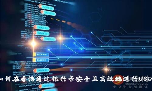 傍白如何在香港通过银行卡安全且高效地进行USDT出金