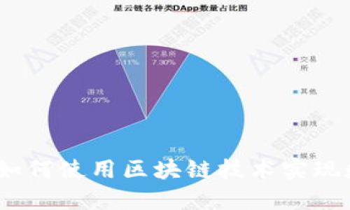 区块链查询器:如何使用区块链技术实现数据透明和安全