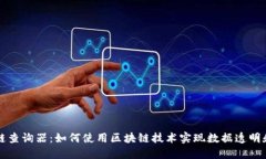 区块链查询器:如何使用区块链技术实现数据透