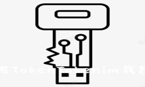 如何安全高效地借用TokenTokenim钱包进行数字资产管理