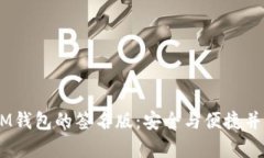 使用TokenTokenIM钱包的签名版：安全与便捷并存的