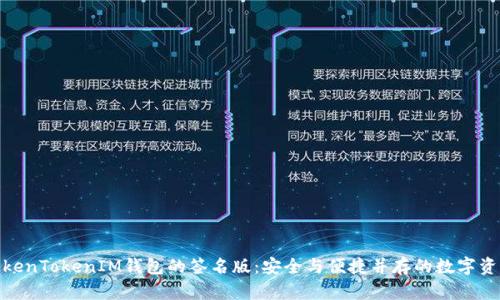 使用TokenTokenIM钱包的签名版：安全与便捷并存的数字资产管理