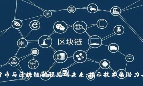 加密货币与区块链所预见的未来:揭示技术的潜力与影响