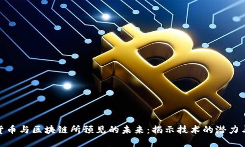 加密货币与区块链所预见的未来:揭示技术的潜力与影响