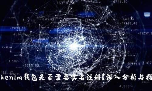 Tokenim钱包是否需要实名注册？深入分析与指南