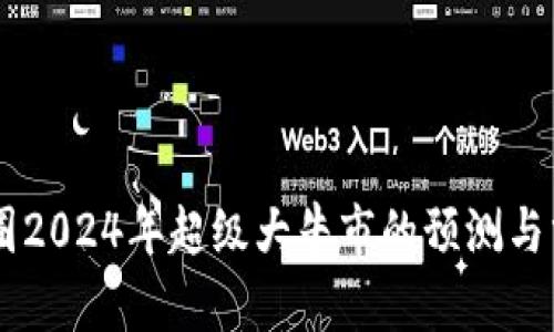 币圈2024年超级大牛市的预测与分析