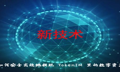 如何安全高效地提现 TokenIM 里的数字资产