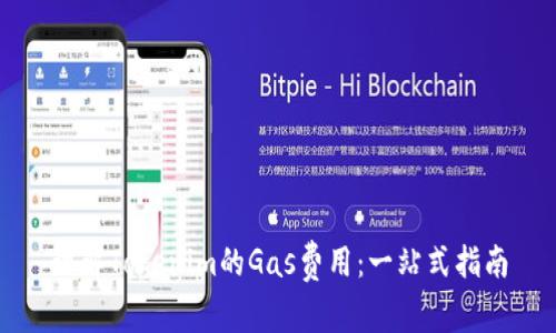 理解Tokenim的Gas费用：一站式指南