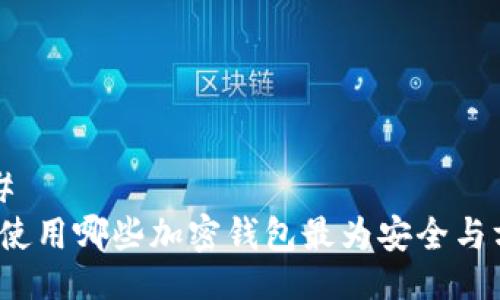 ###
海外使用哪些加密钱包最为安全与方便?