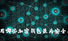 ### 海外使用哪些加密钱包最为安全与方便?