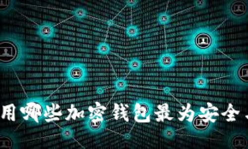 ###
海外使用哪些加密钱包最为安全与方便?
