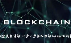 TokenIM创建流程详解：一步一步深入理解TokenIM的构