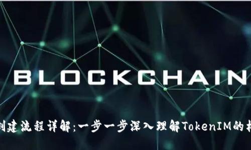 TokenIM创建流程详解：一步一步深入理解TokenIM的构建与应用
