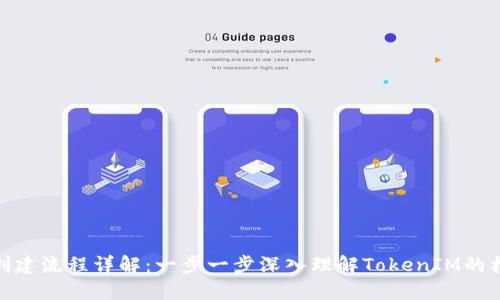 TokenIM创建流程详解：一步一步深入理解TokenIM的构建与应用