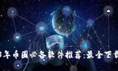 2023年币圈必备软件推荐:最全下载指南