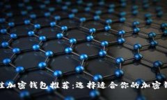 最佳加密钱包推荐:选择适合你的加密钱包