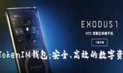 九游TokenTokenIM钱包：安全、高效的数字资产管理