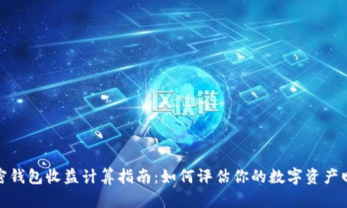 加密钱包收益计算指南:如何评估你的数字资产回报