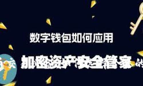虚拟币交易必备:如何选择合适的钱包?