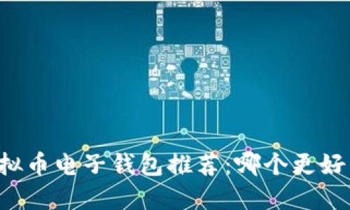虚拟币电子钱包推荐:哪个更好用?