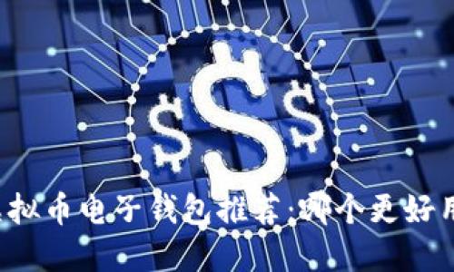 虚拟币电子钱包推荐:哪个更好用?
