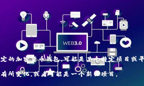 在区块链和加密货币领域，“TokenTokenim”并不是一个广为人知的术语或项目。如果你指的是某种特定的加密货币钱包，可能是某个特定项目或平台所使用的名称。不过，“Token”通常指代区块链上的代币，而“钱包”则指存储这些代币的工具或应用。

请提供更详细的信息或背景，以便我能更好地帮助你。如果你在谈论具体的加密货币项目，名称可能会有所变化，或者可能是一个新兴项目。