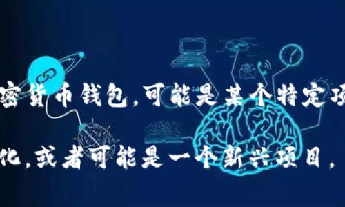在区块链和加密货币领域，“TokenTokenim”并不是一个广为人知的术语或项目。如果你指的是某种特定的加密货币钱包，可能是某个特定项目或平台所使用的名称。不过，“Token”通常指代区块链上的代币，而“钱包”则指存储这些代币的工具或应用。

请提供更详细的信息或背景，以便我能更好地帮助你。如果你在谈论具体的加密货币项目，名称可能会有所变化，或者可能是一个新兴项目。