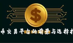 币币交易平台的前景与选择指南