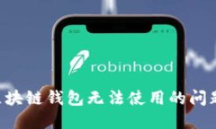 如何解决区块链钱包无法使用的问题:全面指南