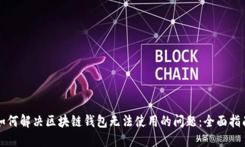 如何解决区块链钱包无法使用的问题:全面指南