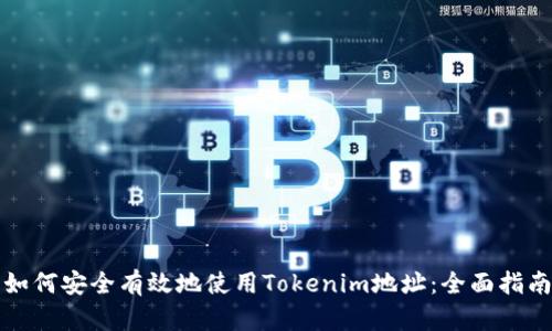 如何安全有效地使用Tokenim地址：全面指南