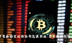 如何下载和安装比特派钱包最新版:简单教程及