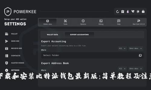 如何下载和安装比特派钱包最新版:简单教程及注意事项