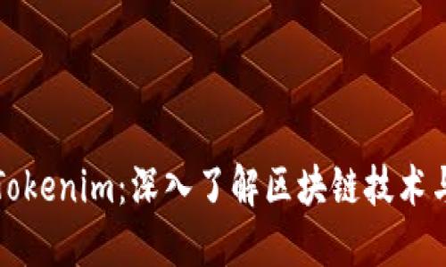 以太坊与Tokenim：深入了解区块链技术与未来趋势