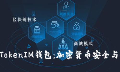 深入解析TokenTokenIM钱包：加密货币安全与便捷的完美结合