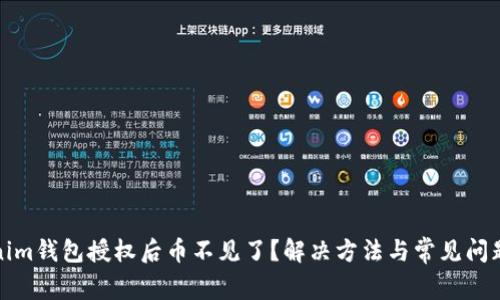 Tokenim钱包授权后币不见了？解决方法与常见问题解析