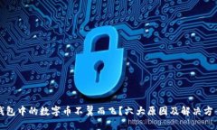 虚拟钱包中的数字币不翼而飞?六大原因及解决