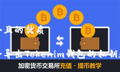 思考一个且的优质

如何安全导出Tokenim钱包的私钥和助记词