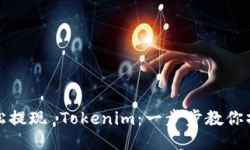 如何轻松提现 Tokenim：一步步教你操作流程