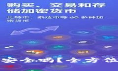 比特派钱包下载链接安全吗?全方位解析与安全